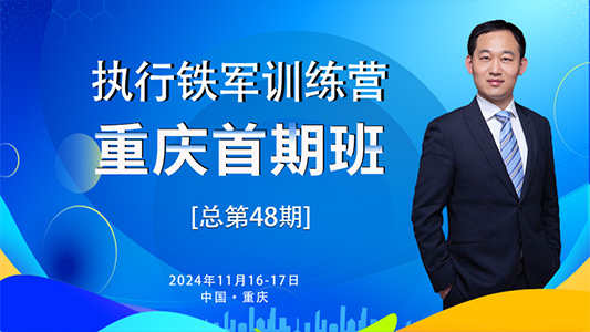 【重庆班】2天集训全新升级——执行铁军训练营