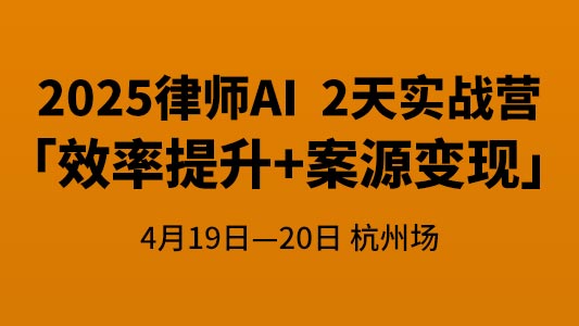 2025律师AI「效率提升+案源变现」2天实战营