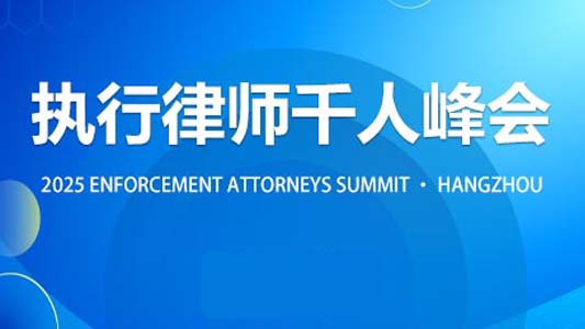 执行律师千人峰会 | 人脉×资源×方法论