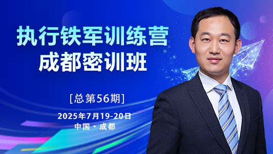 【成都站】2天集训全新升级——执行铁军训练营