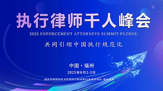 第三届 | 执行律师千人峰会【福州站】