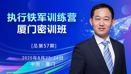 【厦门站】2天集训全新升级——执行铁军训练营