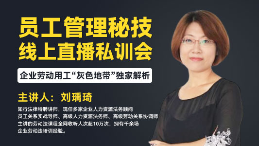 【第10期】员工管理秘技私训会
