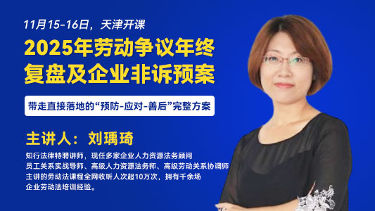 2025年劳动争议年终复盘及企业非诉预案