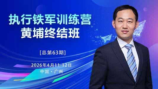 【广州站】2天集训全新升级——执行铁军训练营