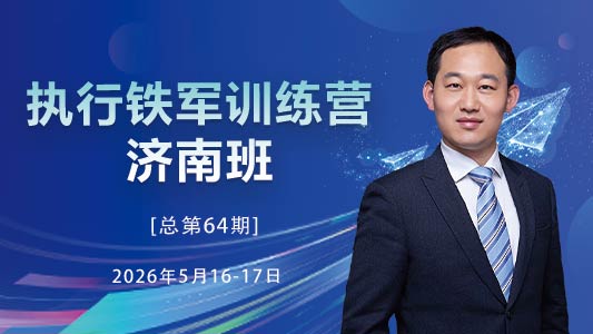 【济南】2天集训全新升级——执行铁军训练营