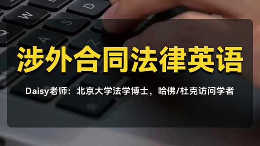 涉外合同法律英语