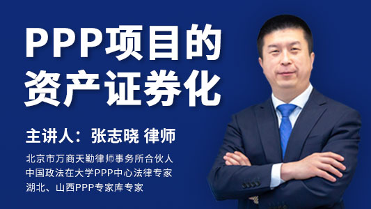 PPP项目的资产证券化【含5个PPP相关附件】