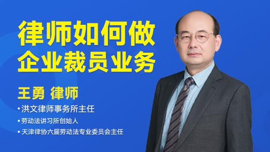 【VIP免费】律师如何做企业裁员业务？