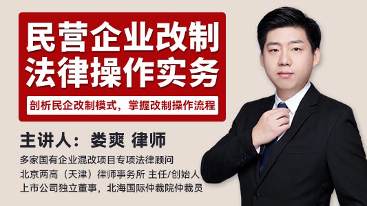 民营企业改制法律操作实务