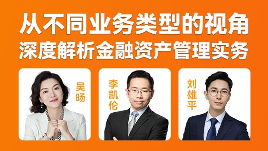 【植德合伙人精讲】从不同业务类型的视角深度解析金融资产管理实务