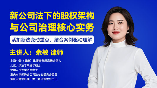 新公司法下的股权架构与公司治理核心实务