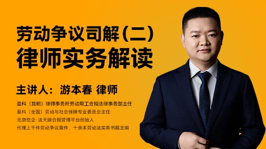 劳动争议司法解释（二）核心条款律师实务解读