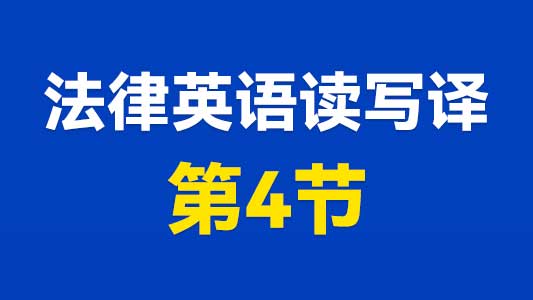 法律英语读写译第4节