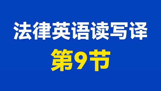 法律英语读写译第9节