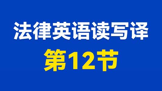 法律英语读写译第12节