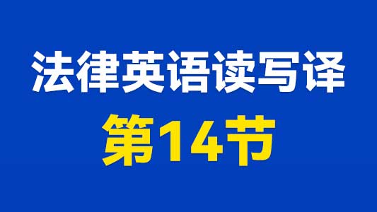 法律英语读写译第14节