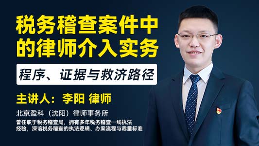 税务稽查案件中的律师介入实务：程序、证据与救济途径