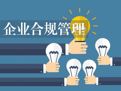 企业合规管理(上)-法律实务-企业合规管理-吾法吾天网