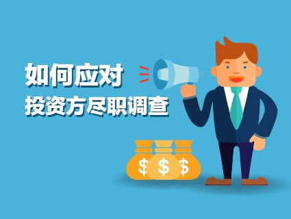 如何应对投资方尽职调查