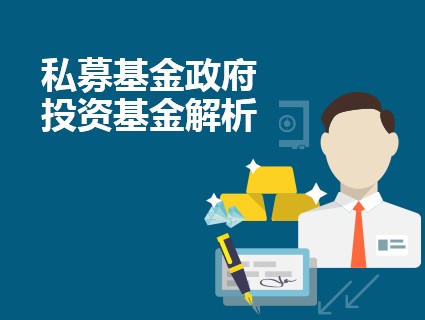 私募基金政府投资基金解析-金融资本律师-私募基金-吾法吾天网